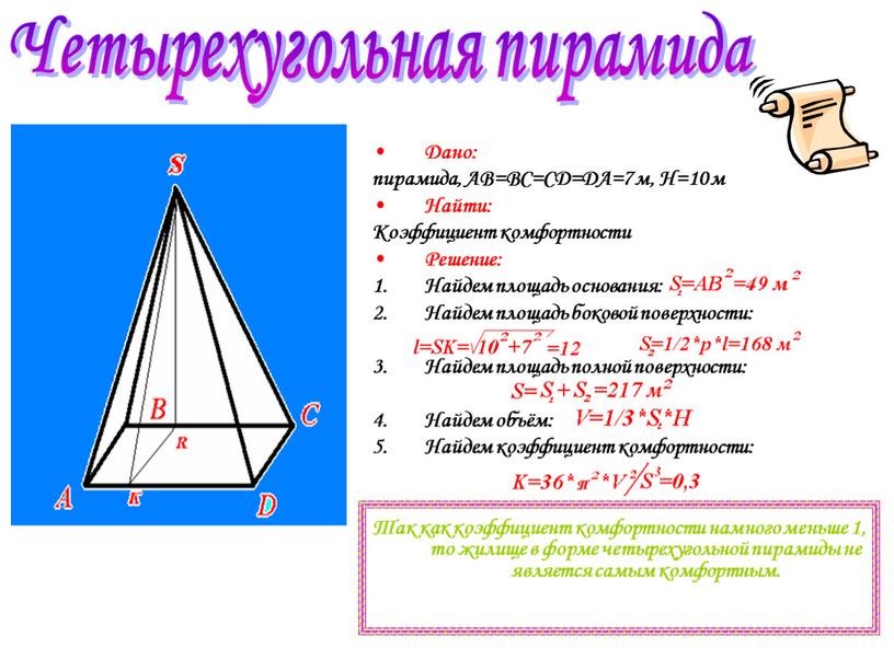 Дано: пирамида, AB=BC=CD=DA=7 м,