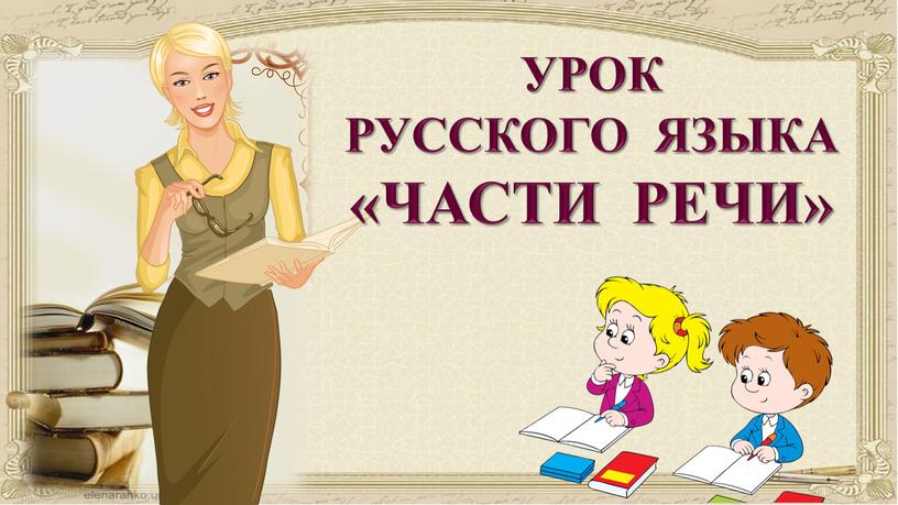 УРОК РУССКОГО ЯЗЫКА «ЧАСТИ