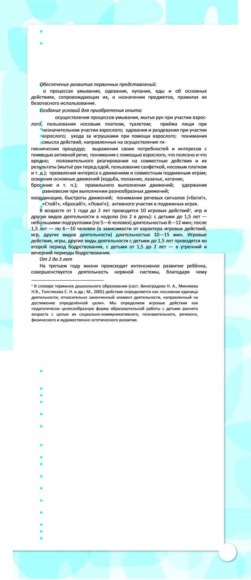 Обеспечение развития первичных представлений: о процессах умывания, одевания, купания, еды и об основных действиях, сопровождающих их, о назначении предметов, правилах их безопасного использования