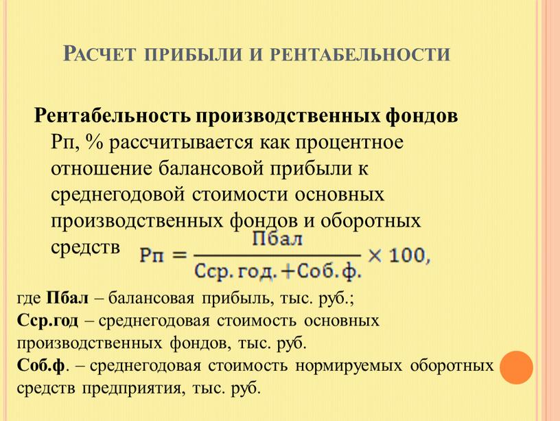 Расчет прибыли и рентабельности