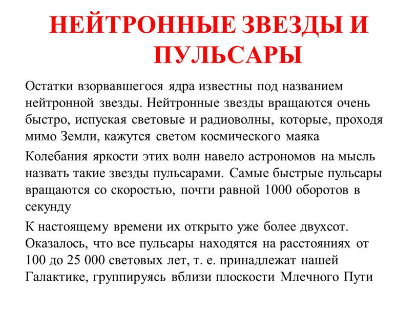 НЕЙТРОННЫЕ ЗВЕЗДЫ И ПУЛЬСАРЫ Остатки взорвавшегося ядра известны под названием нейтронной звезды