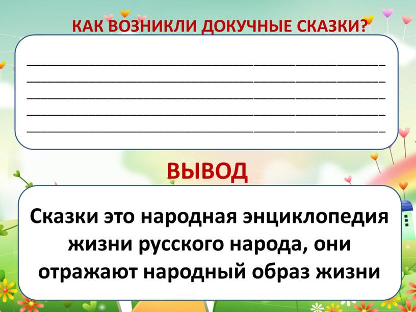 ВЫВОД Сказки это народная энциклопедия жизни русского народа, они отражают народный образ жизни