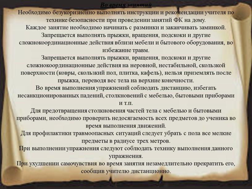 Во время занятий Необходимо безукоризненно выполнять инструкции и рекомендации учителя по технике безопасности при проведении занятий