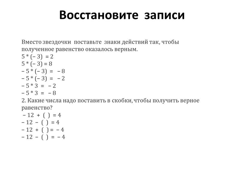 Восстановите записи Вместо звездочки поставьте знаки действий так, чтобы полученное равенство оказалось верным