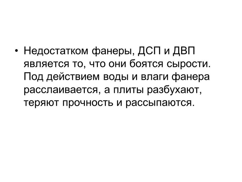 Недостатком фанеры, ДСП и ДВП является то, что они боятся сырости