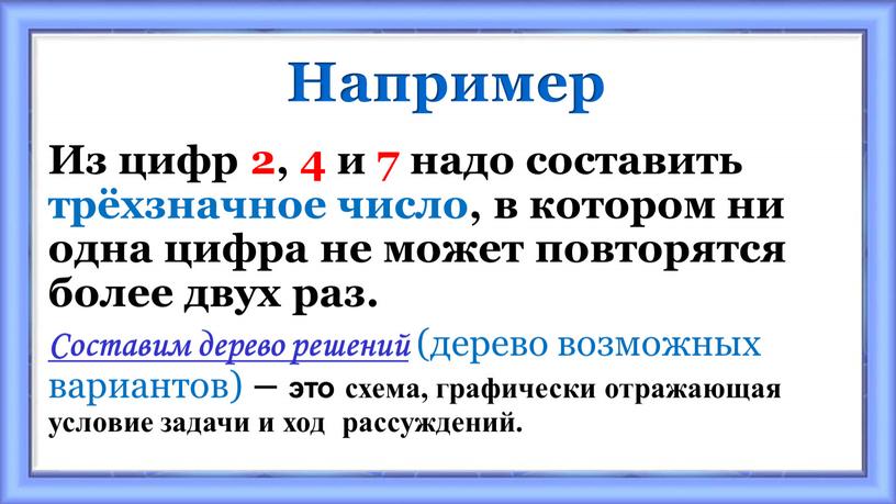 Например Из цифр 2, 4 и 7 надо составить трёхзначное число, в котором ни одна цифра не может повторятся более двух раз