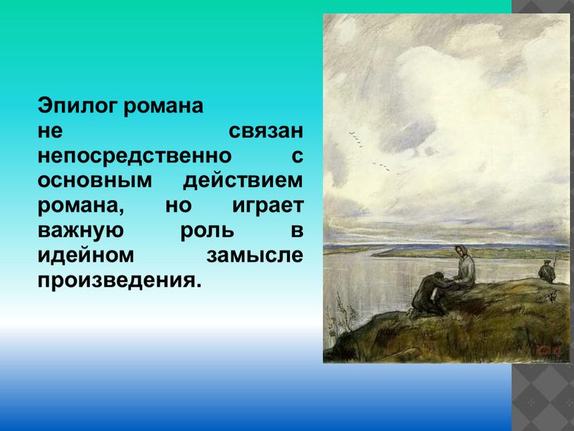 Эпилог романа не связан непосредственно с основным действием романа, но играет важную роль в идейном замысле произведения