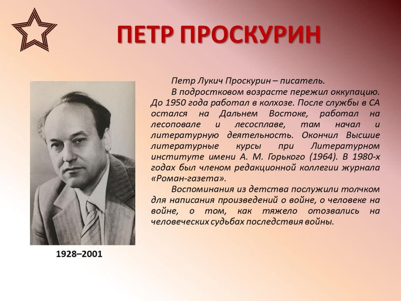 ПЕТР ПРОСКУРИН 1928–2001 Петр Лукич