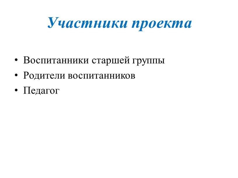 Участники проекта Воспитанники старшей группы