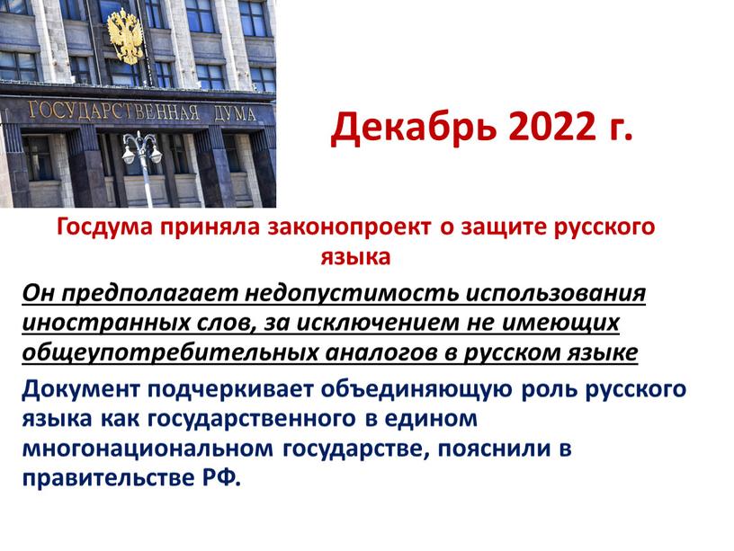 Декабрь 2022 г. Госдума приняла законопроект о защите русского языка