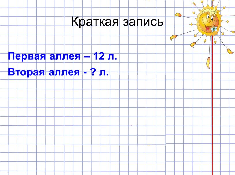 Краткая запись Первая аллея – 12 л