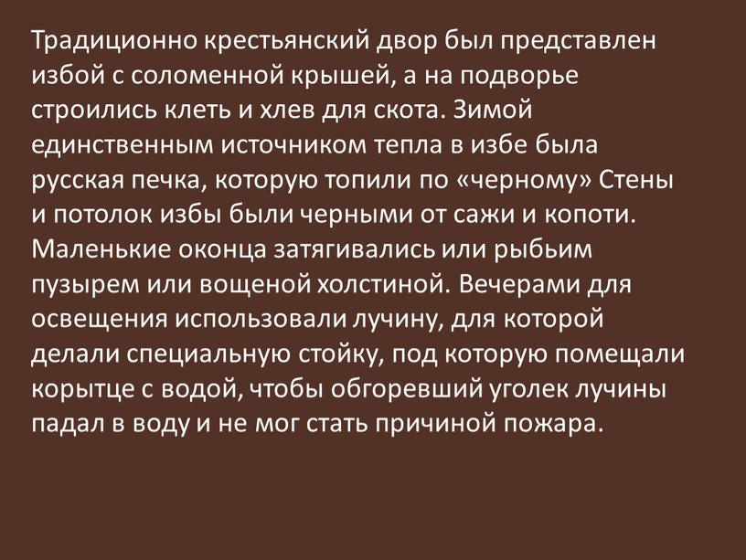 Традиционно крестьянский двор был представлен избой с соломенной крышей, а на подворье строились клеть и хлев для скота