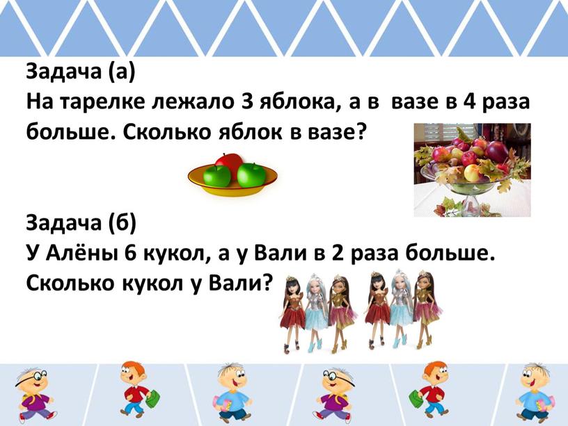 Задача (а) На тарелке лежало 3 яблока, а в вазе в 4 раза больше