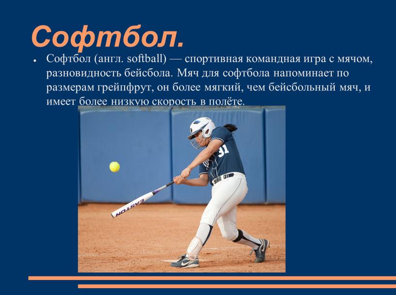 Софтбол. Софтбол (англ. softball) — спортивная командная игра с мячом, разновидность бейсбола