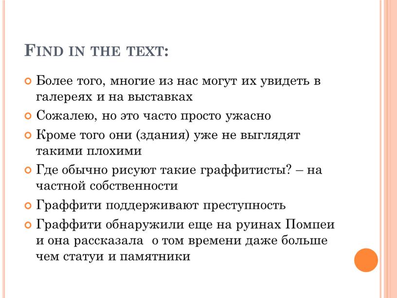 Find in the text: Более того, многие из нас могут их увидеть в галереях и на выставках