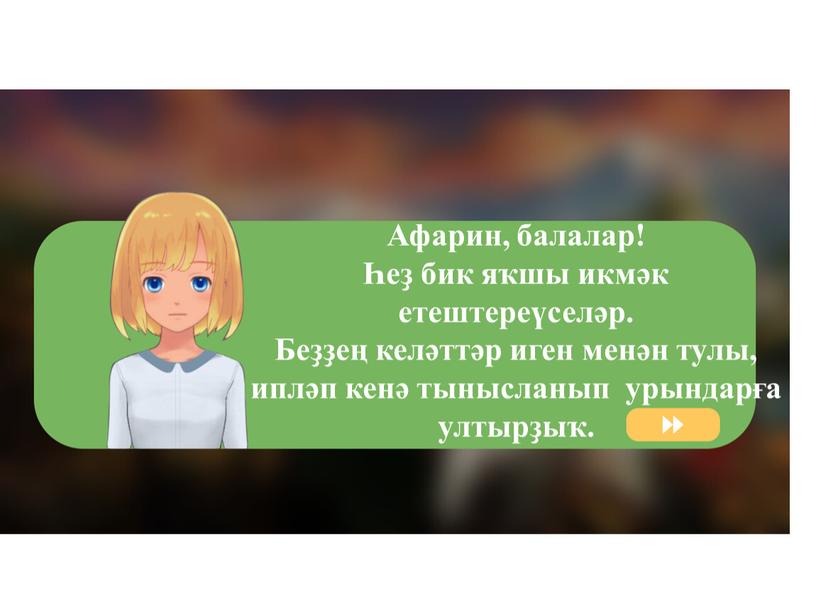 Афарин, балалар! Һеҙ бик яҡшы икмәк етештереүселәр