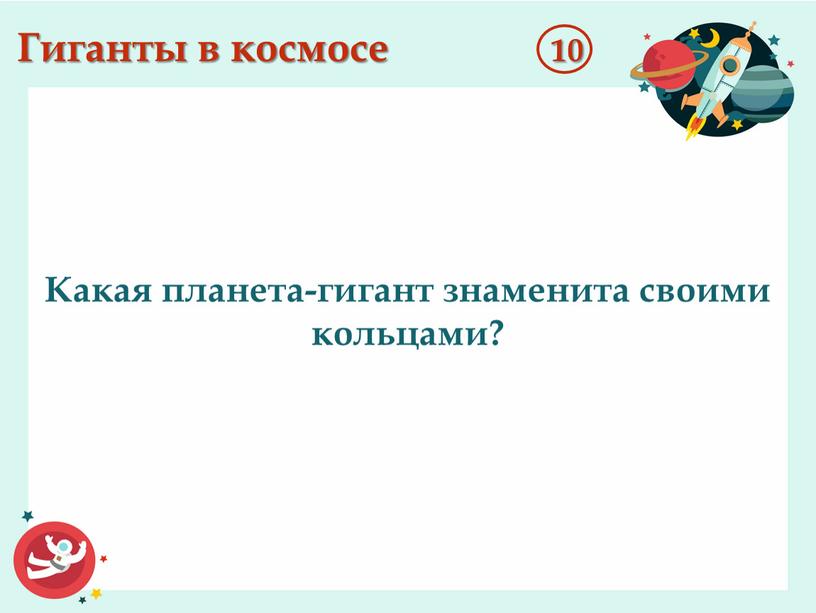 Гиганты в космосе 10