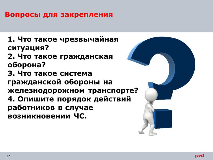 Вопросы для закрепления 1. Что такое чрезвычайная ситуация? 2