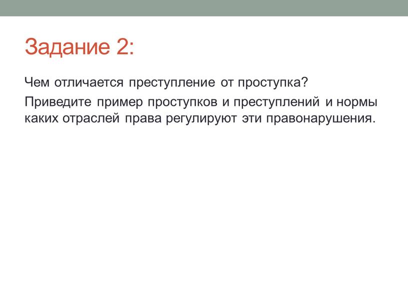 Задание 2: Чем отличается преступление от проступка?