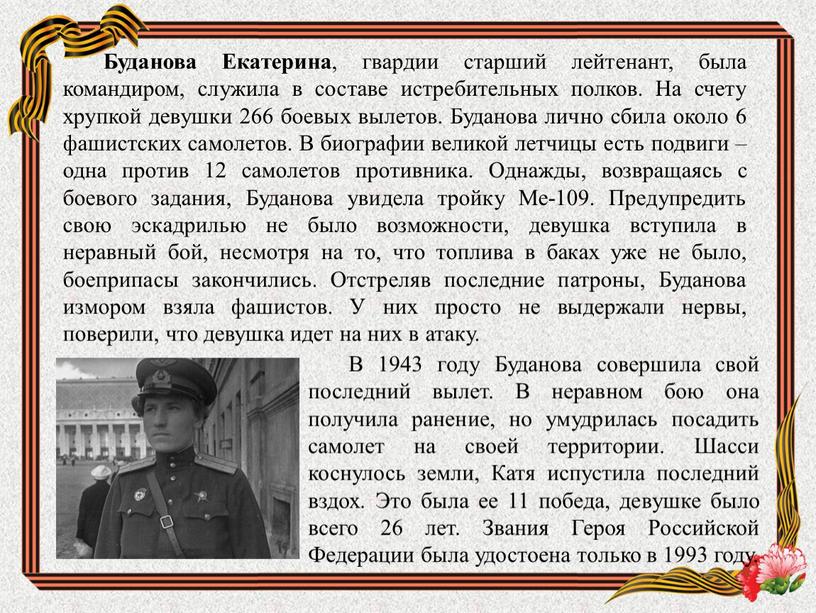 Буданова Екатерина , гвардии старший лейтенант, была командиром, служила в составе истребительных полков