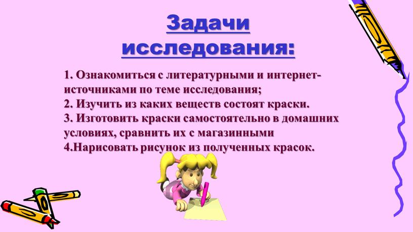 Задачи исследования: 1. Ознакомиться с литературными и интернет-источниками по теме исследования; 2