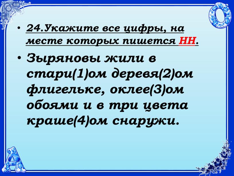 Укажите все цифры, на месте которых пишется