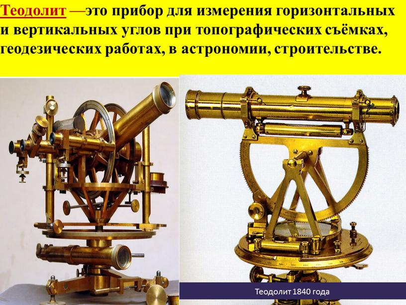 Теодолит —это прибор для измерения горизонтальных и вертикальных углов при топографических съёмках, геодезических работах, в астрономии, строительстве