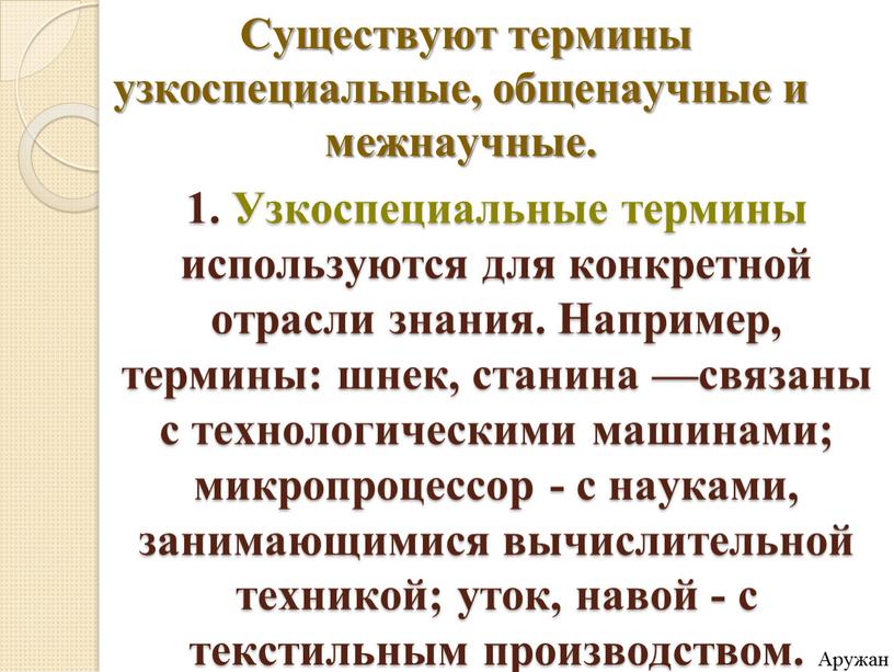 Существуют термины узкоспециальные, общенаучные и межнаучные