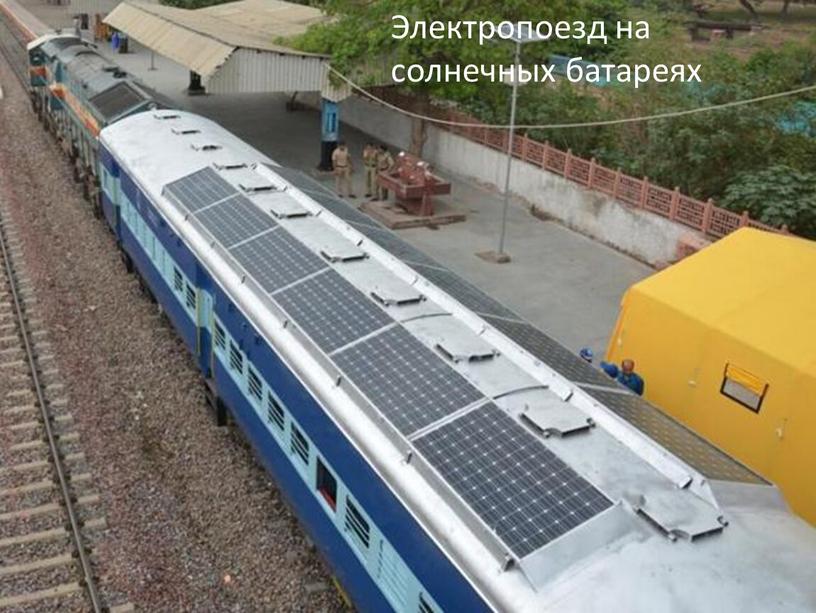 Электропоезд на солнечных батареях