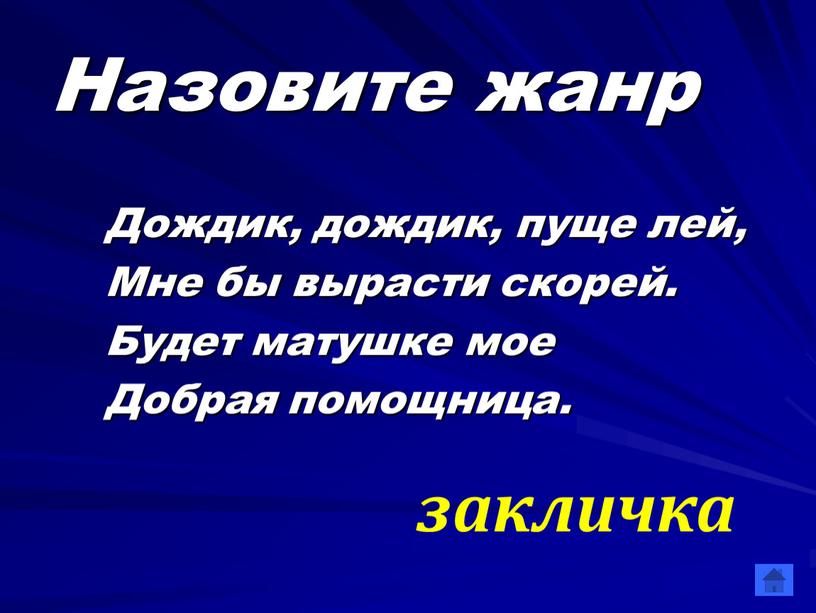 Назовите жанр Дождик, дождик, пуще лей,