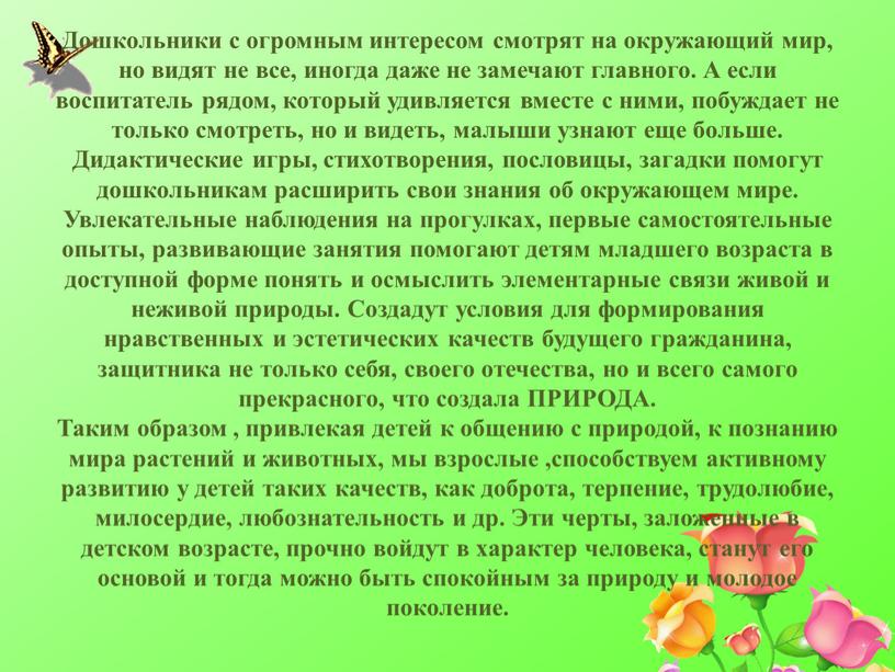 Дошкольники с огромным интересом смотрят на окружающий мир, но видят не все, иногда даже не замечают главного