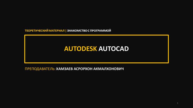 AUTODESK AUTOCAD ПРЕПОДАВАТЕЛЬ: