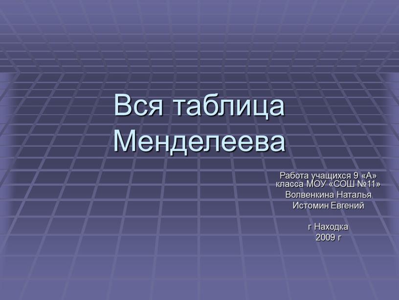 Вся таблица Менделеева Работа учащихся 9 «А» класса