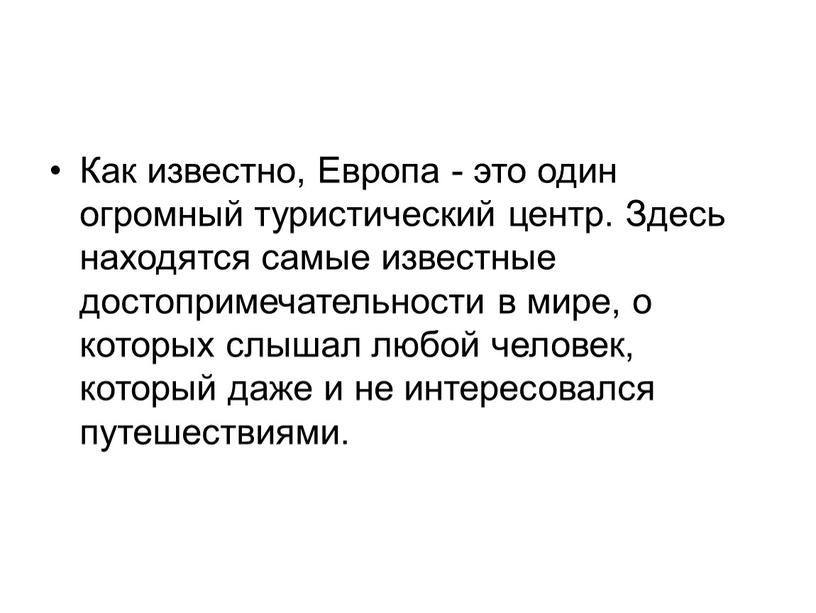 Как известно, Европа - это один огромный туристический центр