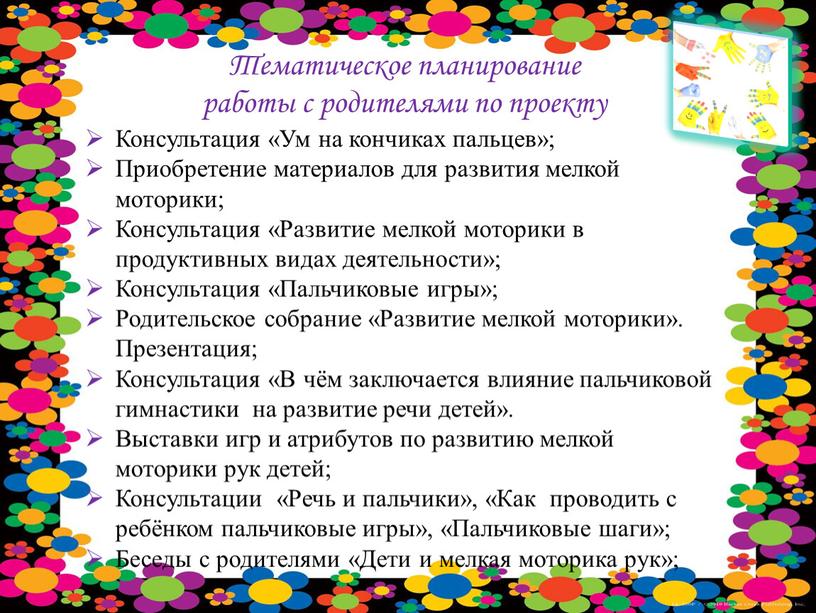 Тематическое планирование работы с родителями по проекту