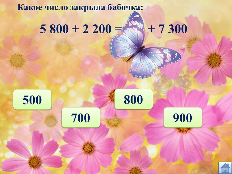 Какое число закрыла бабочка: 800 700 500 900