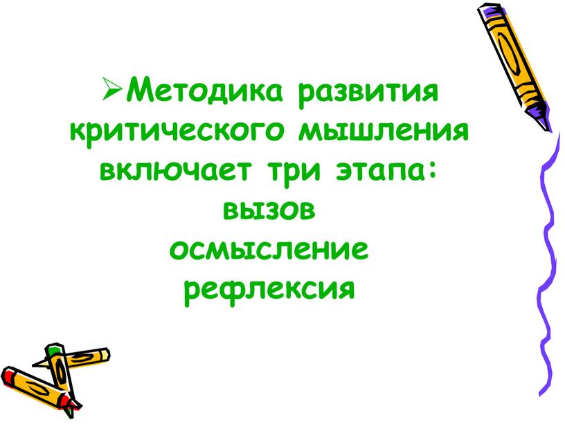 Методика развития критического мышления включает три этапа: вызов осмысление рефлексия