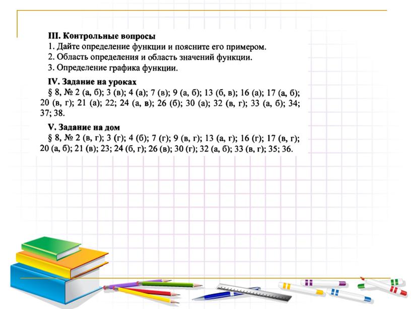 Презентация урока "Определение числовой функции"(9 класс)