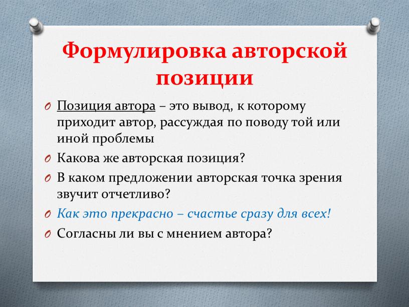 Формулировка авторской позиции