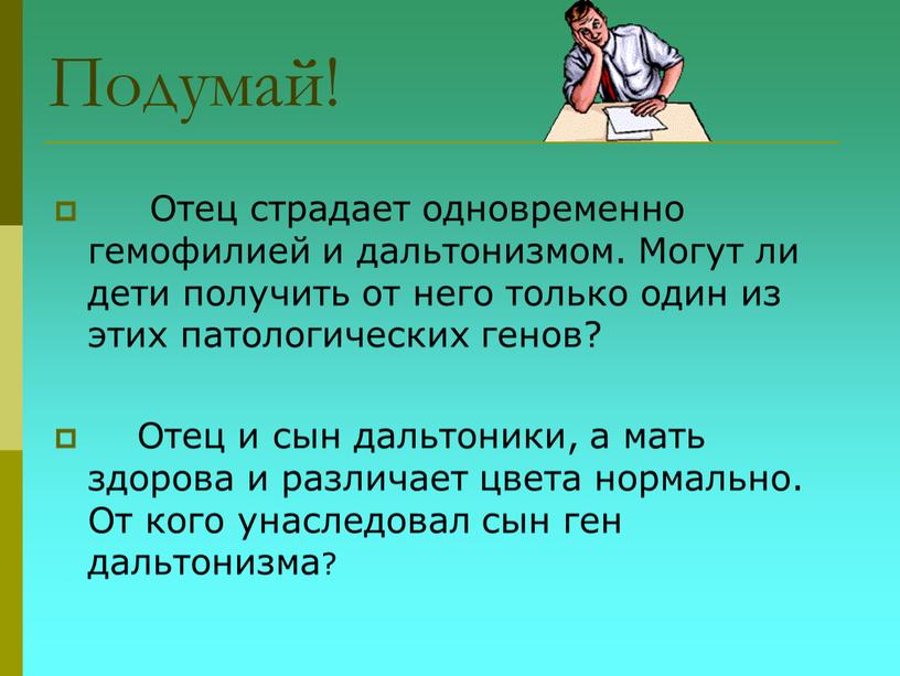 Подумай! Отец страдает одновременно гемофилией и дальтонизмом