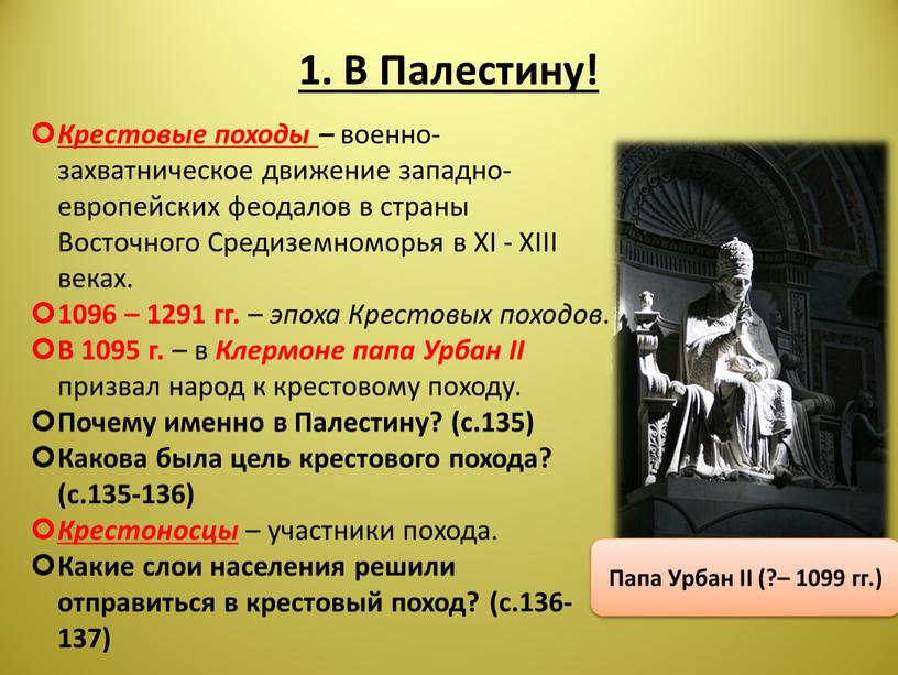 В Палестину! Крестовые походы – военно-захватническое движение западно-европейских феодалов в страны