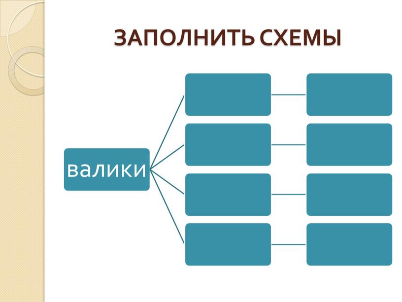 ЗАПОЛНИТЬ СХЕМЫ