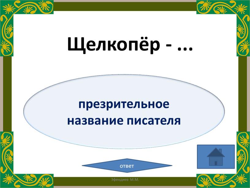 презрительное название писателя ответ Щелкопёр - ... Эфендиев М.М.