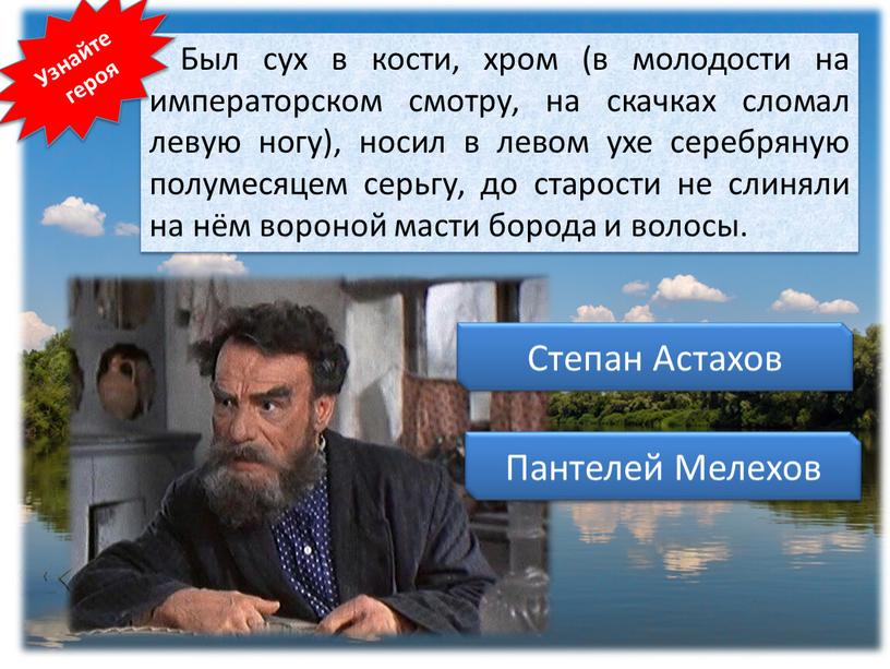 Был сух в кости, хром (в молодости на императорском смотру, на скачках сломал левую ногу), носил в левом ухе серебряную полумесяцем серьгу, до старости не…