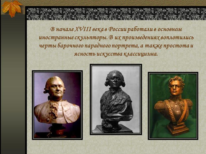 В начале XVIII века в России работали в основном иностранные скульпторы