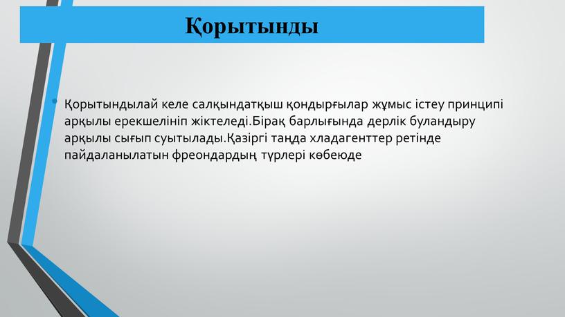 Бірақ барлығында дерлік буландыру арқылы сығып суытылады