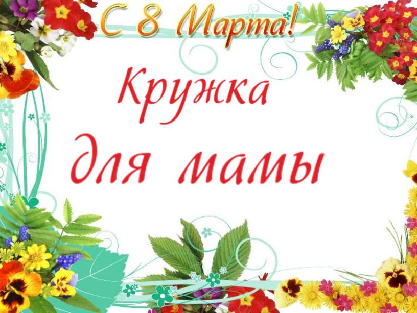 Кружка для мамы