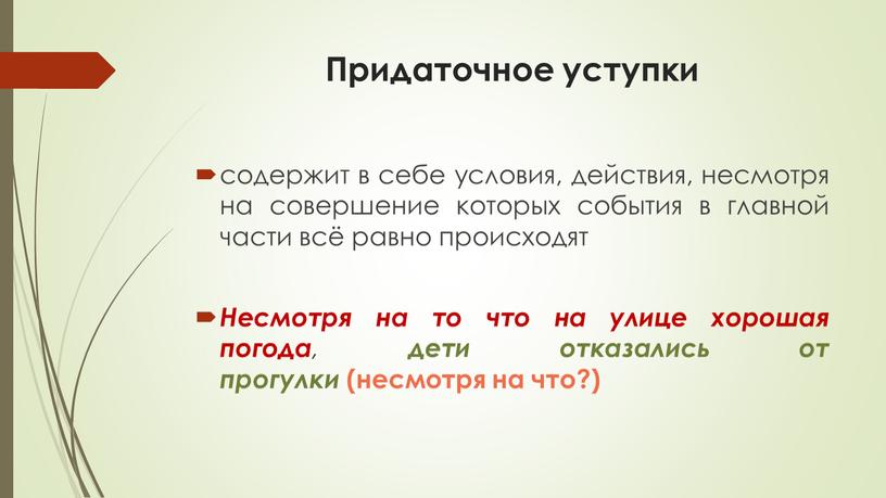 Придаточное уступки содержит в себе условия, действия, несмотря на совершение которых события в главной части всё равно происходят