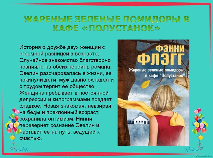 ЖАРЕНЫЕ ЗЕЛЕНЫЕ ПОМИДОРЫ В КАФЕ «ПОЛУСТАНОК»