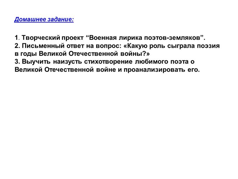 Домашнее задание: 1 . Творческий проект “Военная лирика поэтов-земляков”